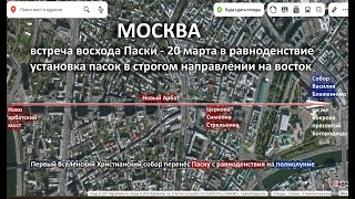 Встреча Восхода Настоящей Паски Равноденсвия 20 Марта В Москве