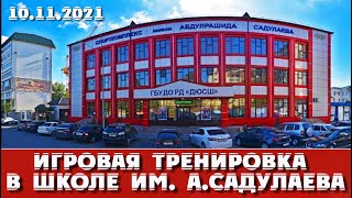 Игровая тренировка в школе им. А. Садулаева_10.11.2021