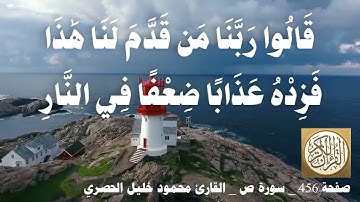 456 الصفحة   القرآن الكريم   سورة ص   بصوت الحصري