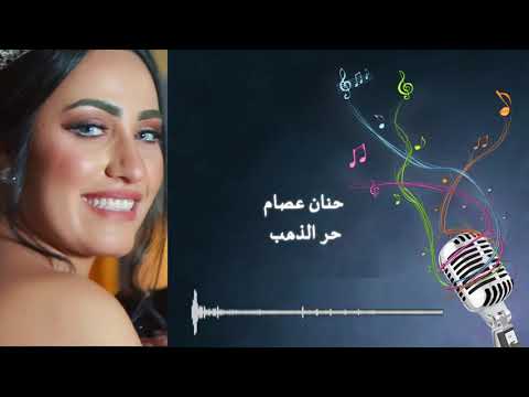 حنان عصام حر الذهب 