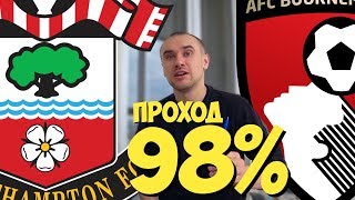 Саутгемптон Борнмут Прогноз / Прогнозы на Спорт / ЖДУ ГОЛОВ Саутгемптон Борнмут Прогноз / Прогнозы на Спорт / ЖДУ ГОЛОВ