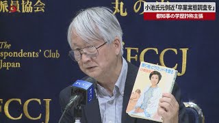 【速報】小池氏元側近「卒業実態調査を」 都知事の学歴詐称主張