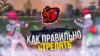 КАК стрелять ПРАВИЛЬНО? ТУТОРИАЛ на BLACK RUSSIA CRMP БЛЕК РАША САМП КРМП БЛЭК РАША