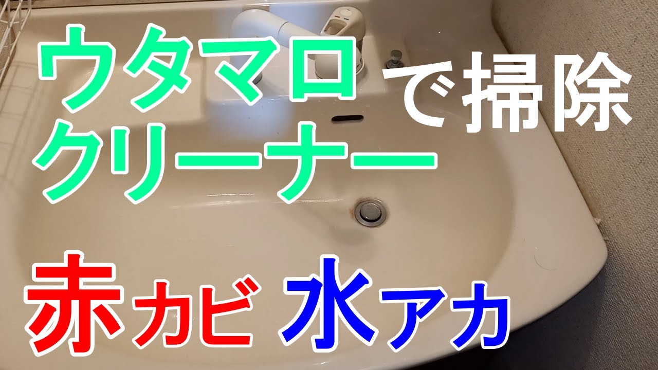 ウタマロクリーナー1本で洗面台の赤カビ水垢を徹底掃除 Youtube ウタマロクリーナー1本で洗面台の赤カビ水垢を徹底掃除 Youtube