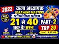 DM Commission Booklet 2022| Drawing Master Exam 2022 के प्रश्न संख्या 21 से 40 तक। Solve Question |