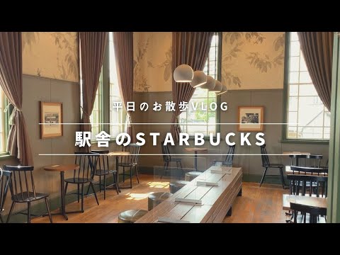 【愛媛/松山】駅舎のスタバ/道後の人気ベーカリー