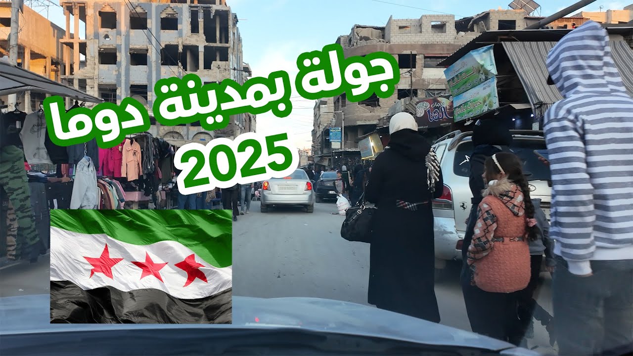 جولة في مدينة دوما الحرة من الكورنيش مروراً بشارع الجلاء   2025