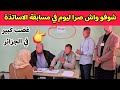 شاهدو ما حدث اليوم في مسابقة الاساتذة في الجزائر واغضب الجميع قالو واش دير بأول راتب في التعليم