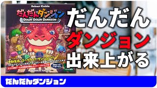 だんだんダンジョン | 『ゲームマーケット』公式サイト | 国内最大規模