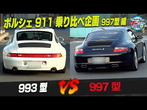 井戸田潤のグーっとくる車探し!【ポルシェ911】井戸田潤のファーストポルシェ選び?993と997乗り比べてみた#5