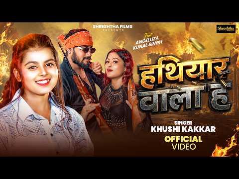 #Video हथियार वाला ह #Khushi Kakkar | Hathiyar Wala Ha | #Bhojpuri New Song 2026