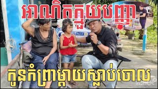 អាណិតក្មួយបញ្ញាចេះផងឆ្លាតផង By Pou Vot