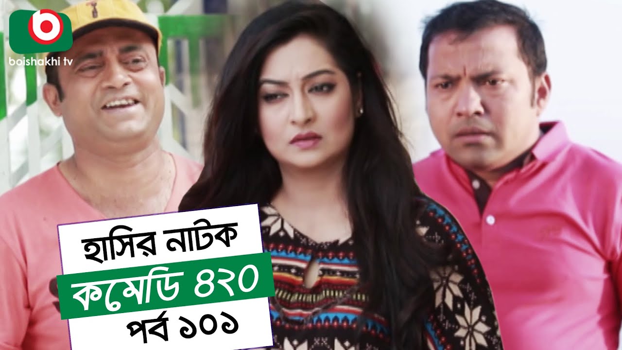 Dom Fatano Hashir Natok | Comedy 420 EP - 101 | Mir Sabbir, Ahona, Siddik, Chitrolekha Guho, Alvi