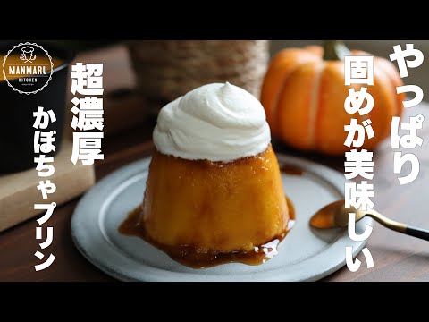 カラメル不要！フライパンで作る！濃厚かぼちゃプリンの作り方