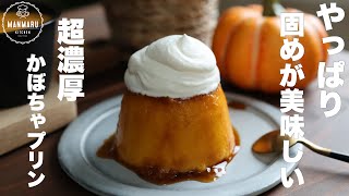 Pumpkin pudding (without caramel) | Manmaru kitchen&#39;s recipe transcription