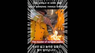봉골레 파스타의 달인!💯 The master of vongole pasta!🏆 #봉골레 #파스타 #달인 #맛있겠다 #vongole #pasta #master