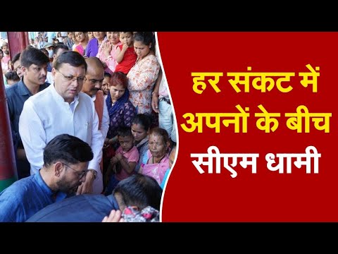 हर संकट में अपनों के बीच सीएम धामी