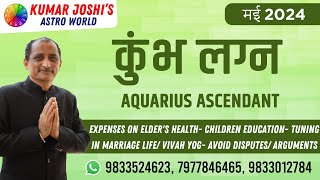 #monthlyhoroscope #AQUARIUS #May2024 #कुम्भ | मई 2024 prediction by Kumar Joshi |