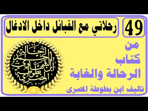 Part 49 كتاب الرحالة والغابة بصوت المؤلف الرحالة احمد الشهاوي