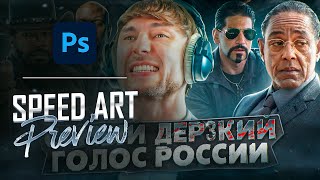 Превью для Дмитрий Череватенко | Speed-art | photoshop by Cena Kish