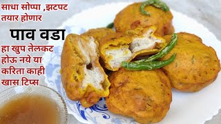 Pav Vada Recipe in Marathi |Famous Maharastrian street food Pav vada|Famous Pav Vada of Nashik