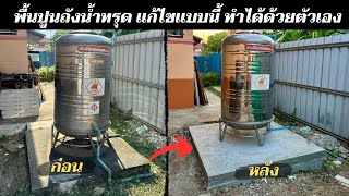 แก้ปัญหาพื้นปูนถังน้ำทรุด ทำเองได้ ประหยัดงบ