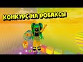 Конкурс (ЗАВЕРШЁН) на Робаксы в честь 100К подписчиков!!🥰💜