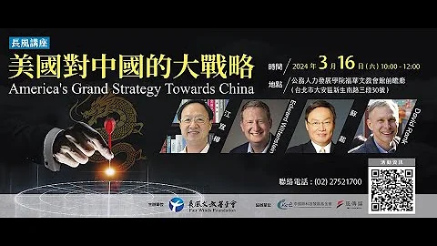 20240316【長風講座】美國對中國的大戰略America's Grand Strategy Towards China - 天天要聞