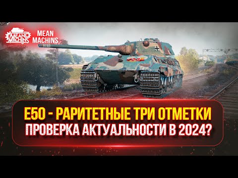 Видео: Е 50 - ПРОВЕРКА АКТУАЛЬНОСТИ ТАНКА в 2024? ● РАРИТЕТНЫЕ ТРИ ОТМЕТКИ