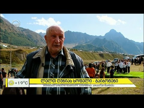 ლელთ ღუნიას სოფელი - გაიბოტენი