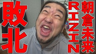 朝倉未来、RIZIN25で日本人選手に判定負け。おめでとうございます！