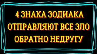 4 ЗНАКА ЗОДИАКА СПОСОБНЫЕ ОТПРАВЛЯТЬ ВСЕ ЗЛО ОБРАТНО НЕДРУГУ. Кармический возврат