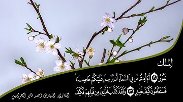 الجزء ٢٩-سورة الملك تبارك مكتوبة القارىء المهندس احمد فايز الحراسيس