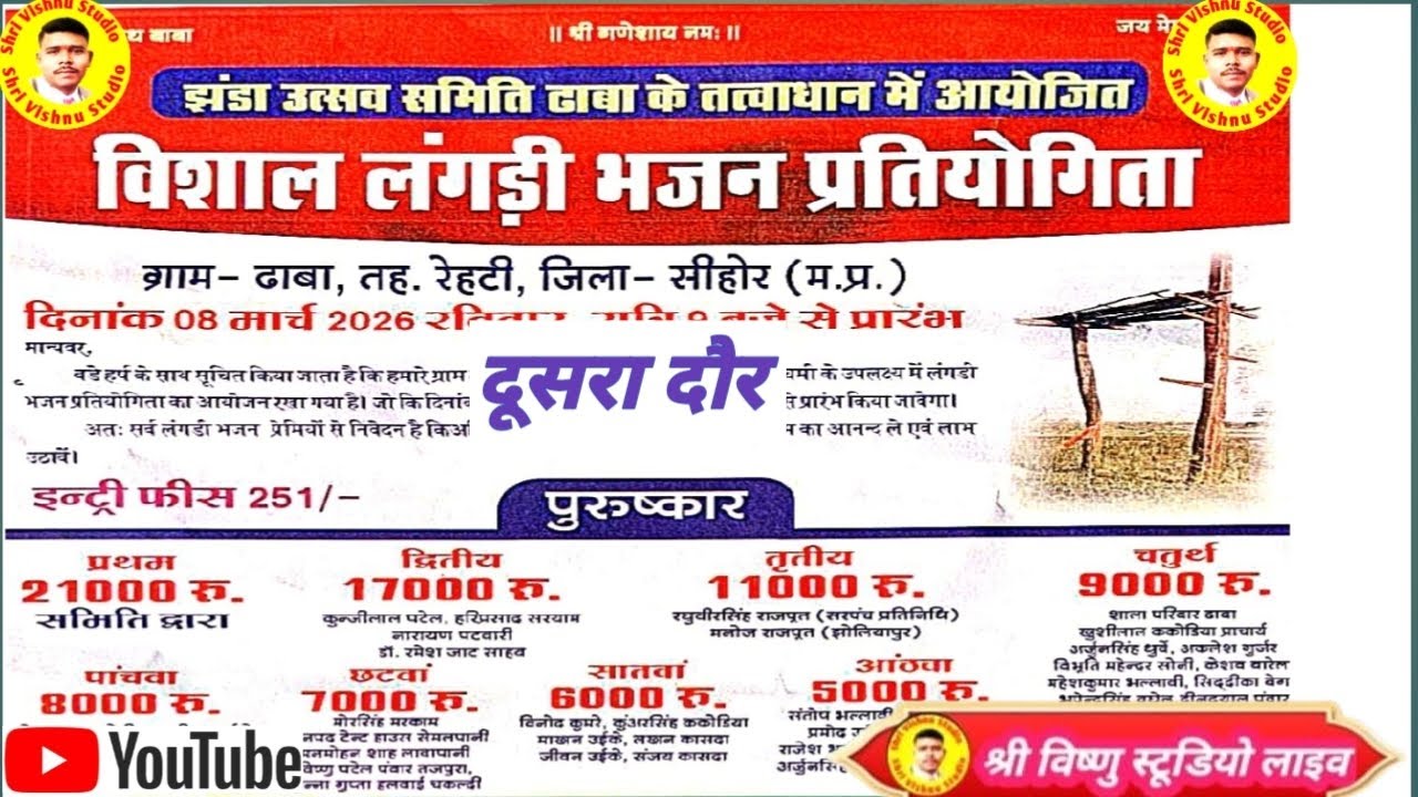 ग्राम ढाबा तह रेहटी जिला- सीहोर। 08 मार्च 2026श्री विष्णु स्टूडियो लाइव