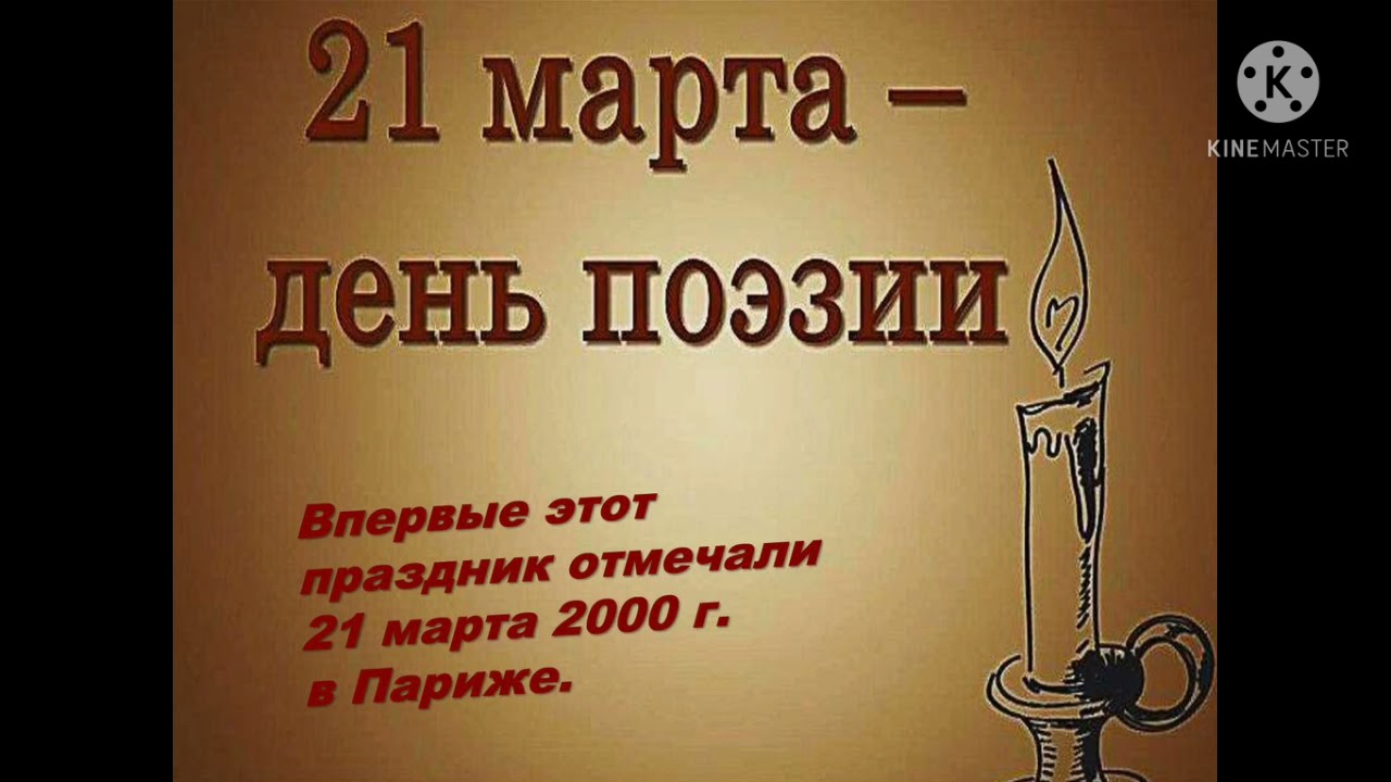 Сценарий о поэзии. День поэзии. Март день поэзии. Всемирный день поэзии презентация.