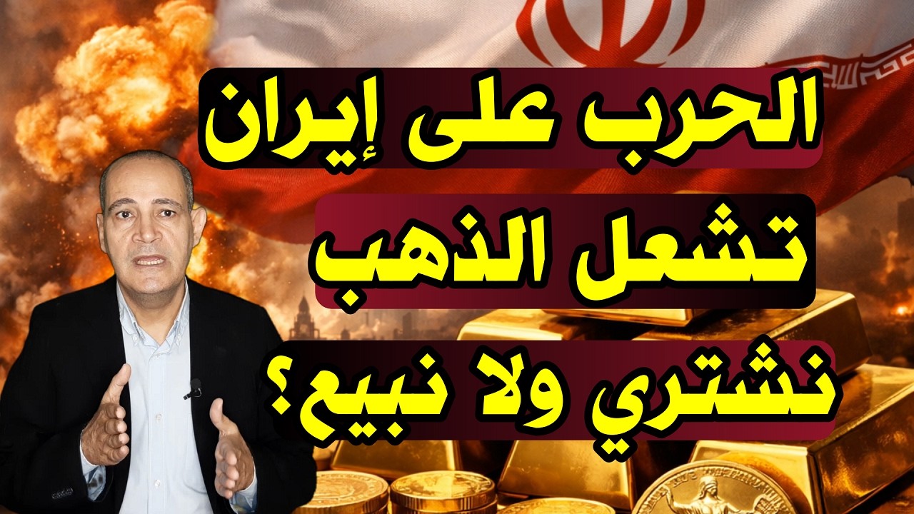 زيادة 200 جنيه للجرام | الحرب على إيران تشعل أسعار الذهب .. توقعات ارتفاع عالمي جديد