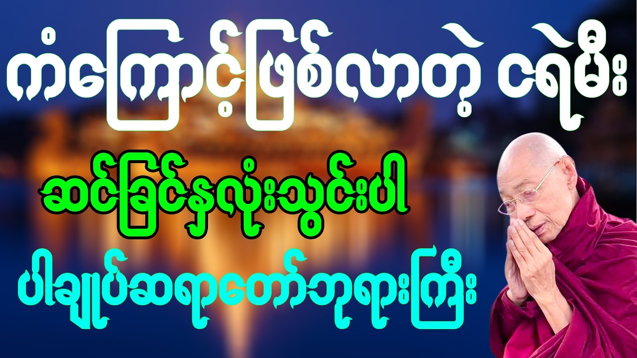 ကံကြောင့်ဖြစ်လာတဲ့ ငရဲမီး ဆင်ခြင်နှလုံးသွင်းပါ ပါချုပ်ဆရာတော် ဘုရားကြီး တရားတော်🙏🌷🙏🌷🙏🌷||#တရားတော်