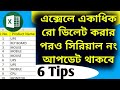 6 System Serial No Auto Update in Excel | thecomputerschool