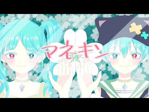マネキン／歌ってみた【合法ショタボしゃおすけ】 -  マネキン／歌ってみた【合法ショタボしゃおすけ】