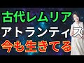 古代レムリア　アトランティス　今も生きてる