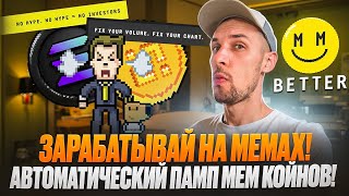 BetterMM : Лучший MM для твоих Meme Tokens! Как запампить любой токен??!