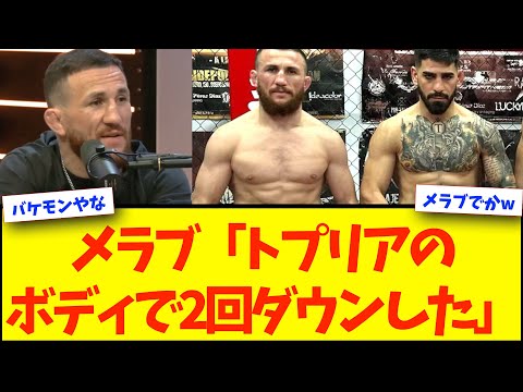【UFC】メラブ「トプリアのボディで2回ダウンした。彼はパンチが強すぎてスパーできない。」【格闘技反応】【ネットの反応】
