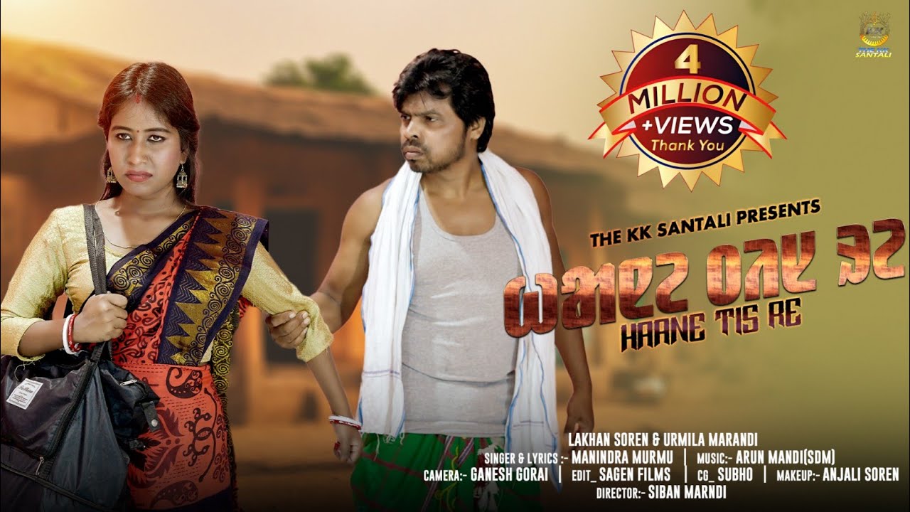 HAANE TIS RE (FULL VIDEO ) NEW SANTALI VIDEO SONG 2024 || LAKHAN SOREN & URMILA || MANINDRA MURMU