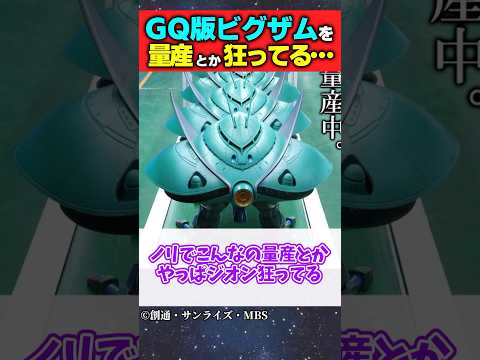 ジークアクスでビグザムが量産されたらしいけど狂ってない ガンダム ジークアクス 反応集