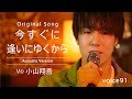 今すぐに逢いにゆくから Vo小山翔吾 Gt侑音 Sax Keisuke Acoustic Version On Mic