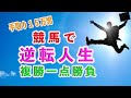 競馬で逆転人生！月収手取り15万の男が引越までして軍資金3万円を捻出。競馬でいい生活が出来るよう奮闘する話。競馬場にも行く交通費や外食費がないので自宅のテレビ前で応援。