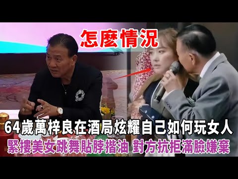 65歲萬梓良近況曝光，現身酒局穿金戴銀好富貴，飯桌上擺茅臺吸睛  緊摟美女跳舞貼脖揩油 對方抗拒滿臉嫌棄
