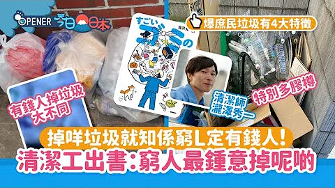 窮L定有錢人睇掉咩垃圾就知？！清潔工出書揭：窮人最喜歡掉呢啲｜01開罐｜垃圾｜垃圾回收｜垃圾分類 - 天天要聞
