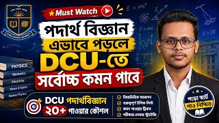 পদার্থবিজ্ঞান এভাবে পড়লে DCU তে ২০+ কমন পাবে।। DCU Physics Preparation Roadmap