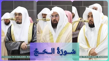 المصحف الصوتي والمرئي للحرم المكي من صلاتي التراويح والتهجد لعام 1446هـ | سورة الحج